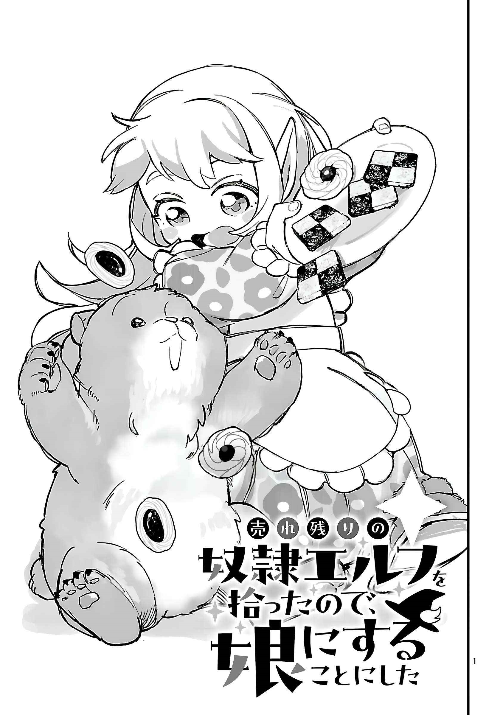 My Daughter was an Unsold Slave Elf Chapter 18.1 - Page 1