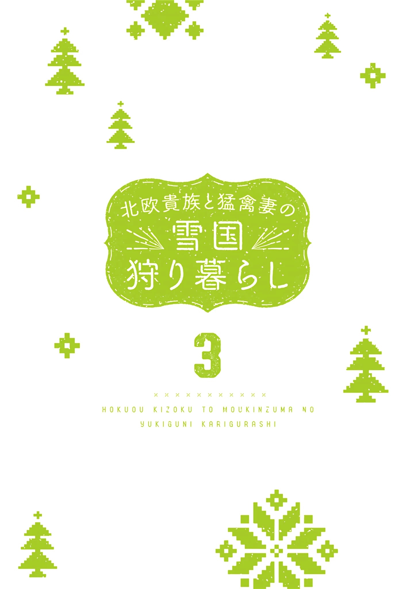 The Snow Country Hunting Life of the Northern Nobleman and the Raptor Wife Chapter 21 - Page 3