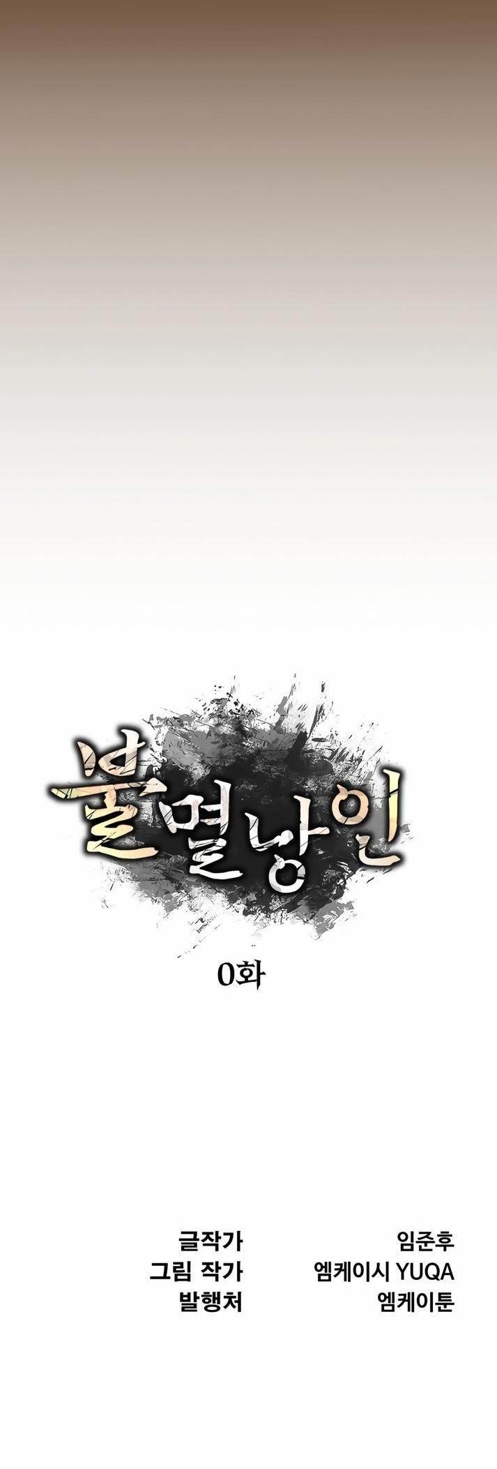 The Indomitable Wanderer Chapter 0 - Page 12