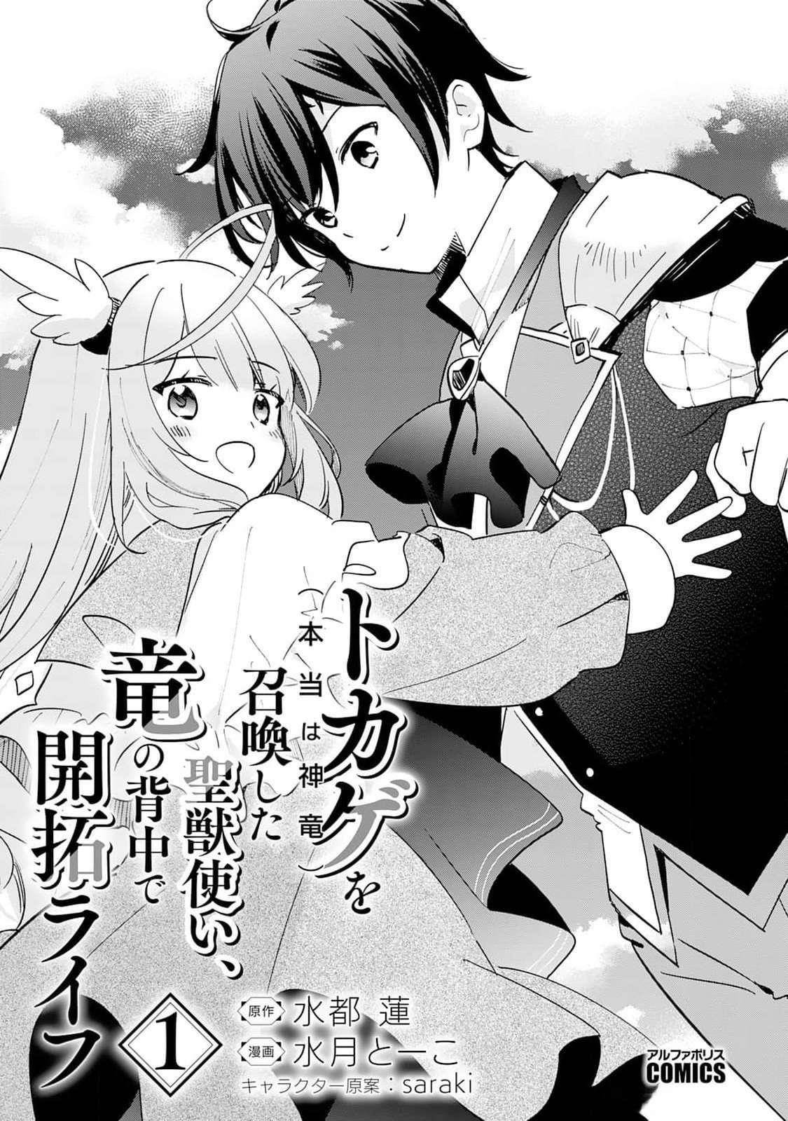 The Sacred Beast Tamer Who Summoned a Lizard (Actually a Divine Dragon), Living a Pioneering Life on the Dragon’s Back Chapter 1 - Page 2