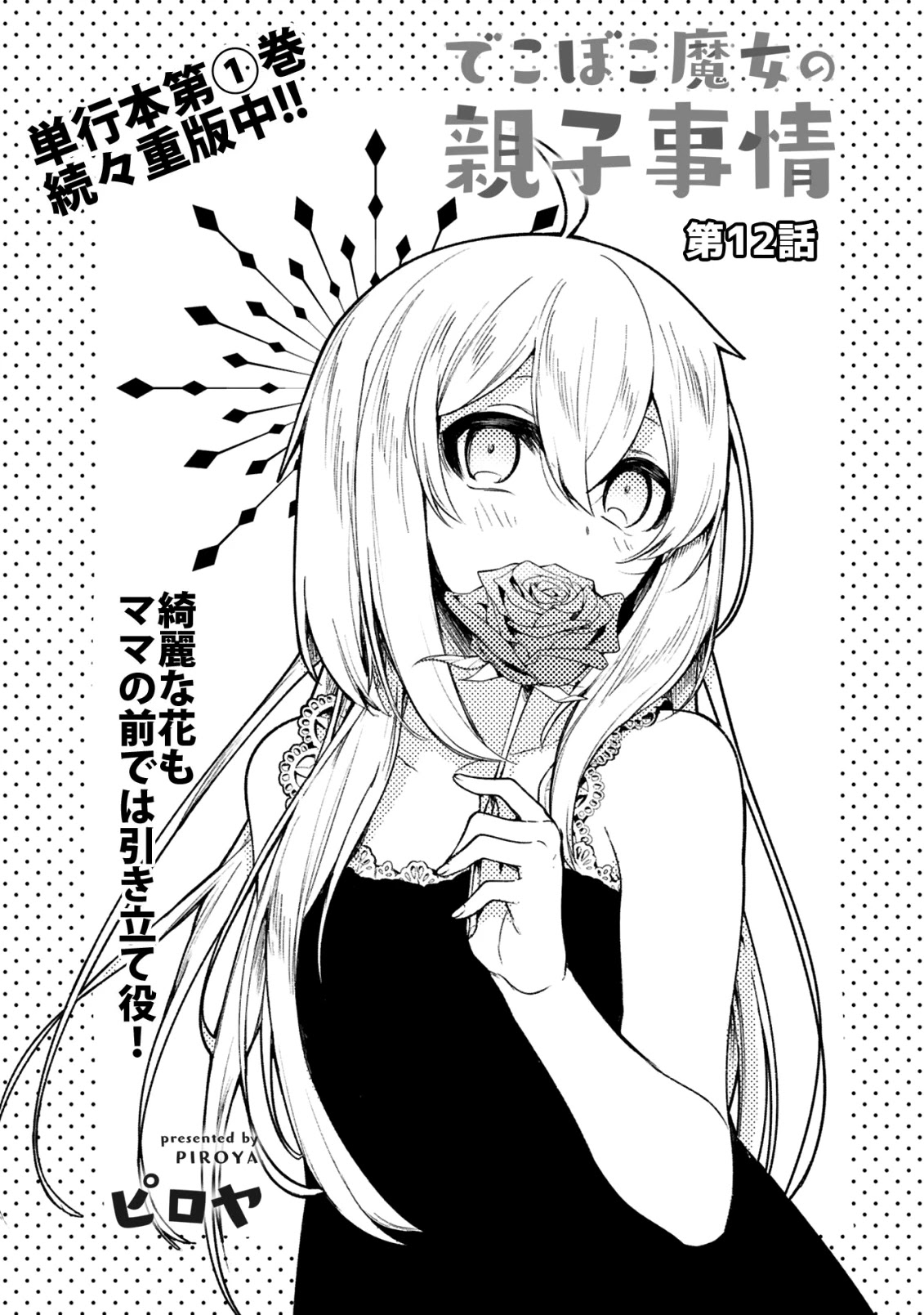 Dekoboko Majo no Oyako Jijou Chapter 12 - Page 3