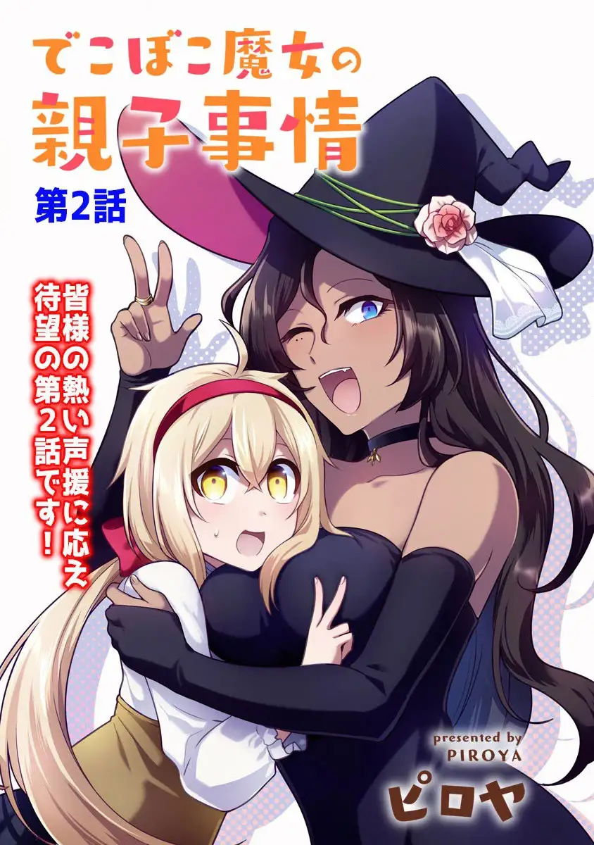 Dekoboko Majo no Oyako Jijou Chapter 2 - Page 3