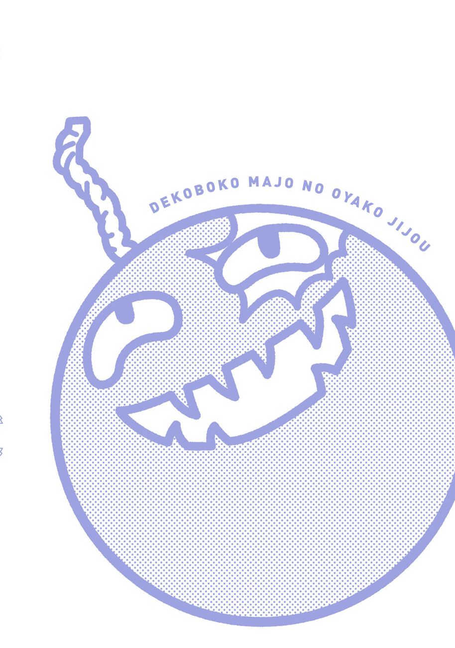 Dekoboko Majo no Oyako Jijou Chapter 27.5 - Page 7