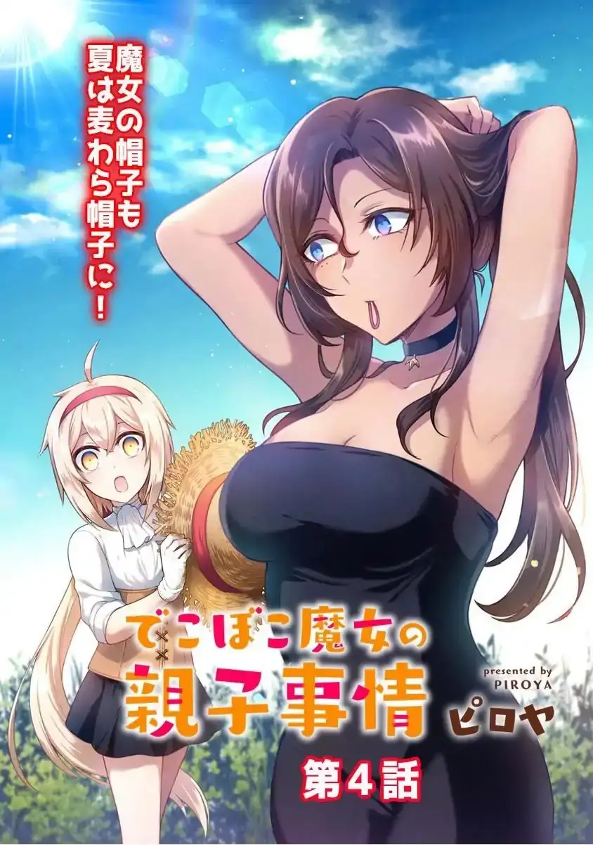 Dekoboko Majo no Oyako Jijou Chapter 4 - Page 4