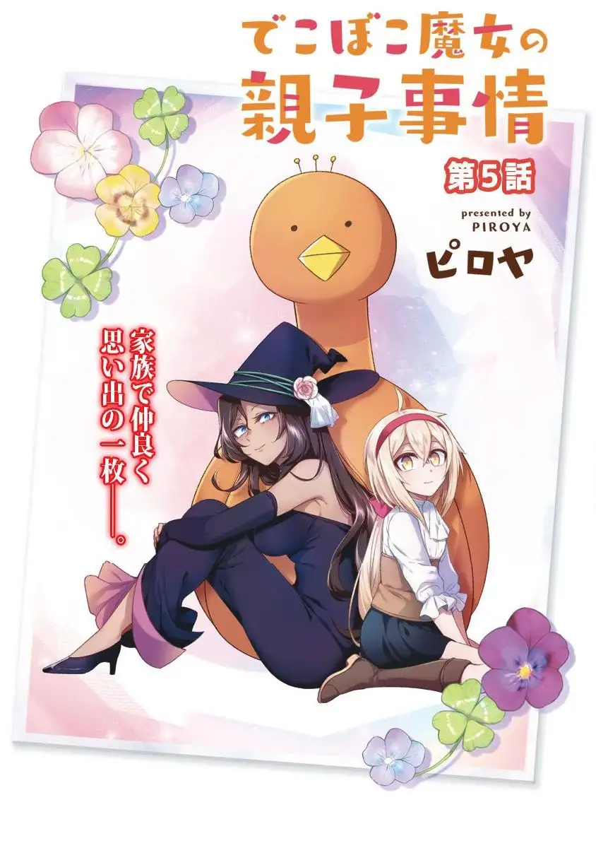 Dekoboko Majo no Oyako Jijou Chapter 5 - Page 4