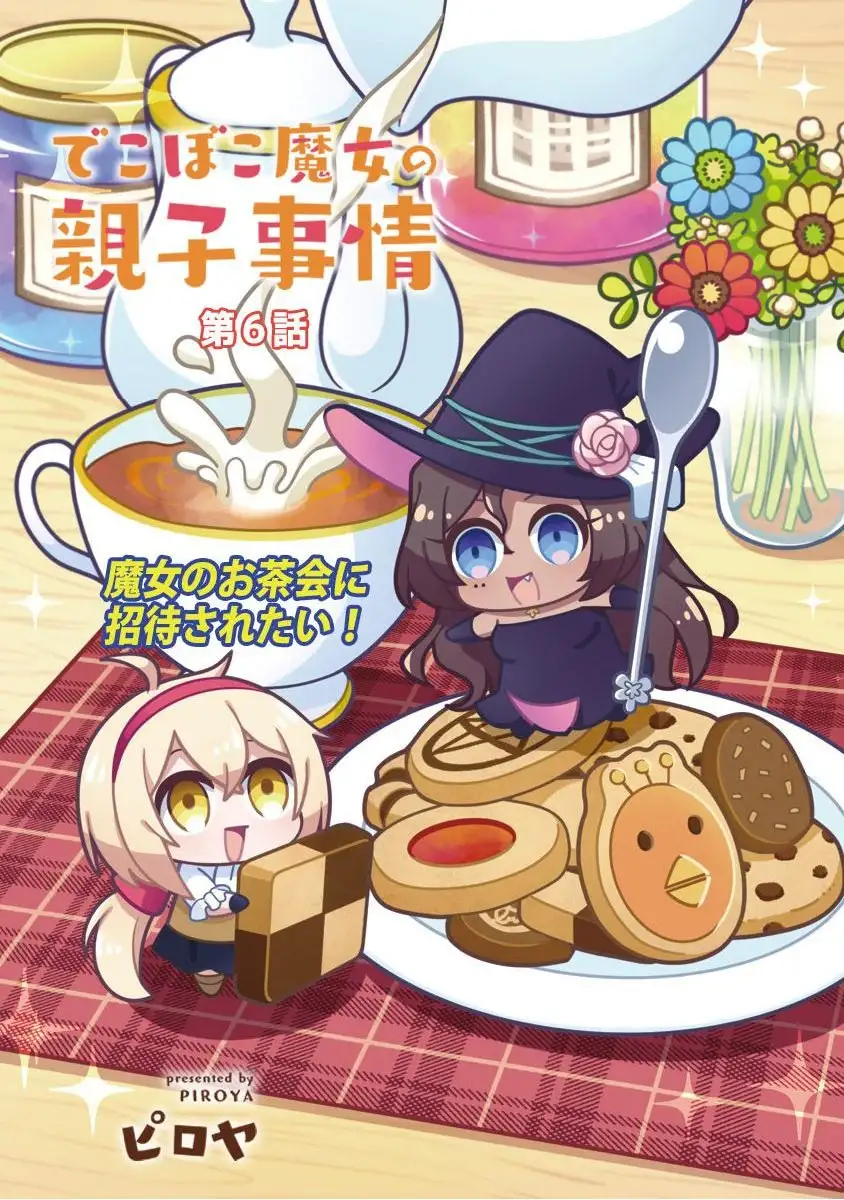 Dekoboko Majo no Oyako Jijou Chapter 6 - Page 3