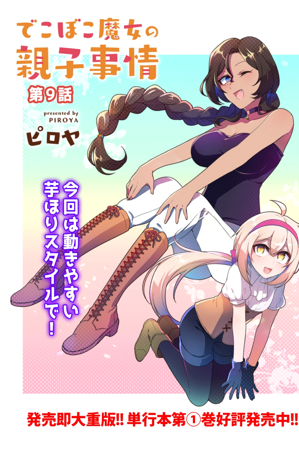 Dekoboko Majo no Oyako Jijou Chapter 9 - Page 3