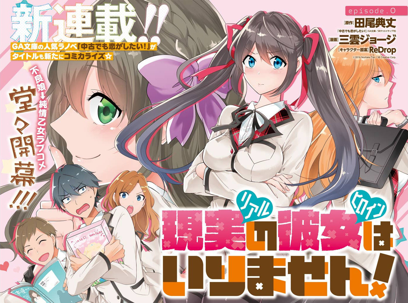 Real no Heroine wa Irimasen! Chapter 0 - Page 2