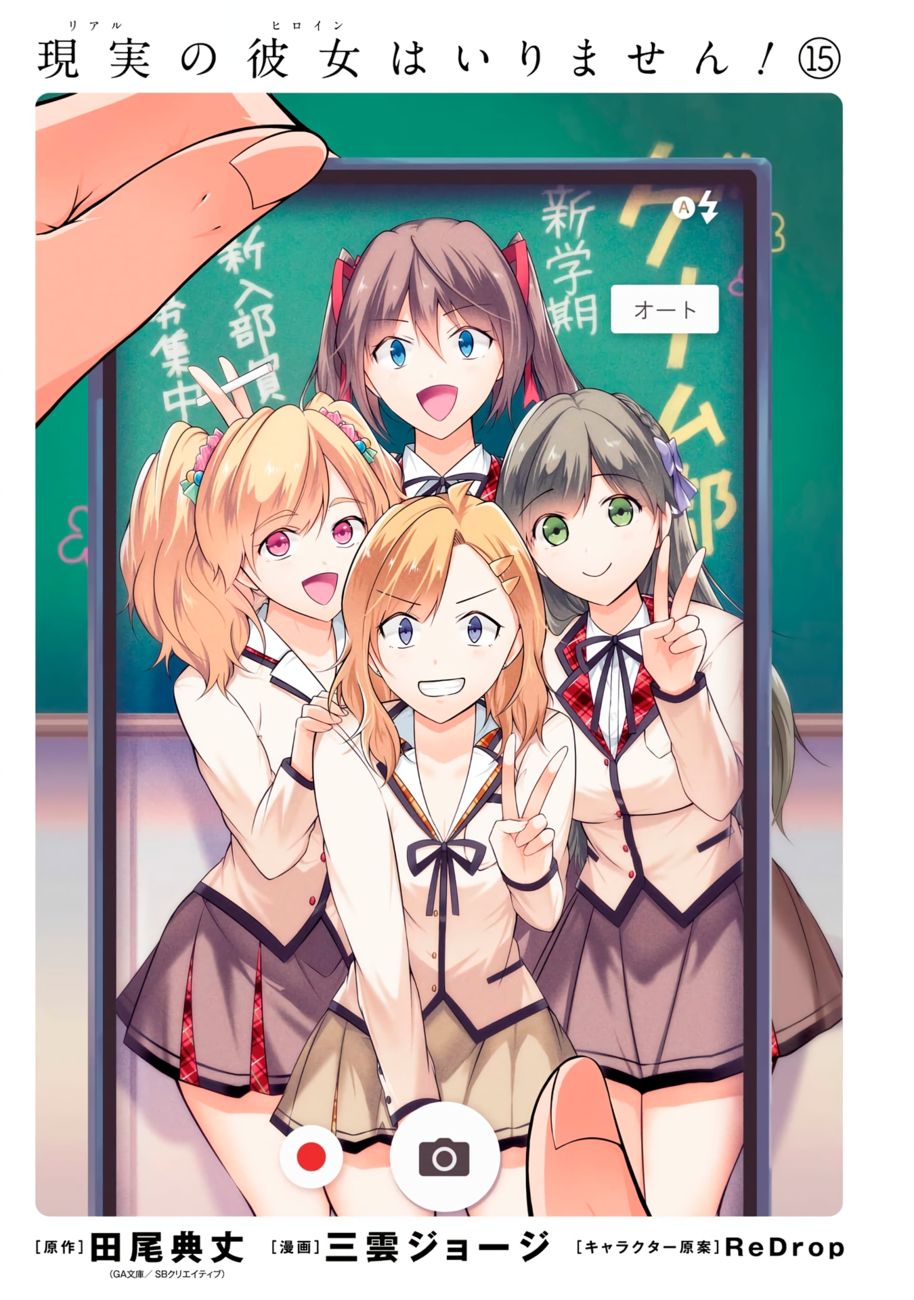 Real no Heroine wa Irimasen! Chapter 102 - Page 4