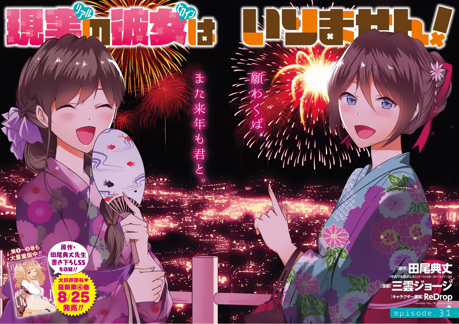 Real no Heroine wa Irimasen! Chapter 31 - Page 3