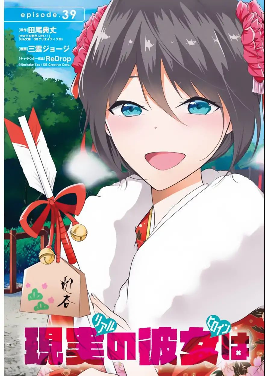 Real no Heroine wa Irimasen! Chapter 39 - Page 4