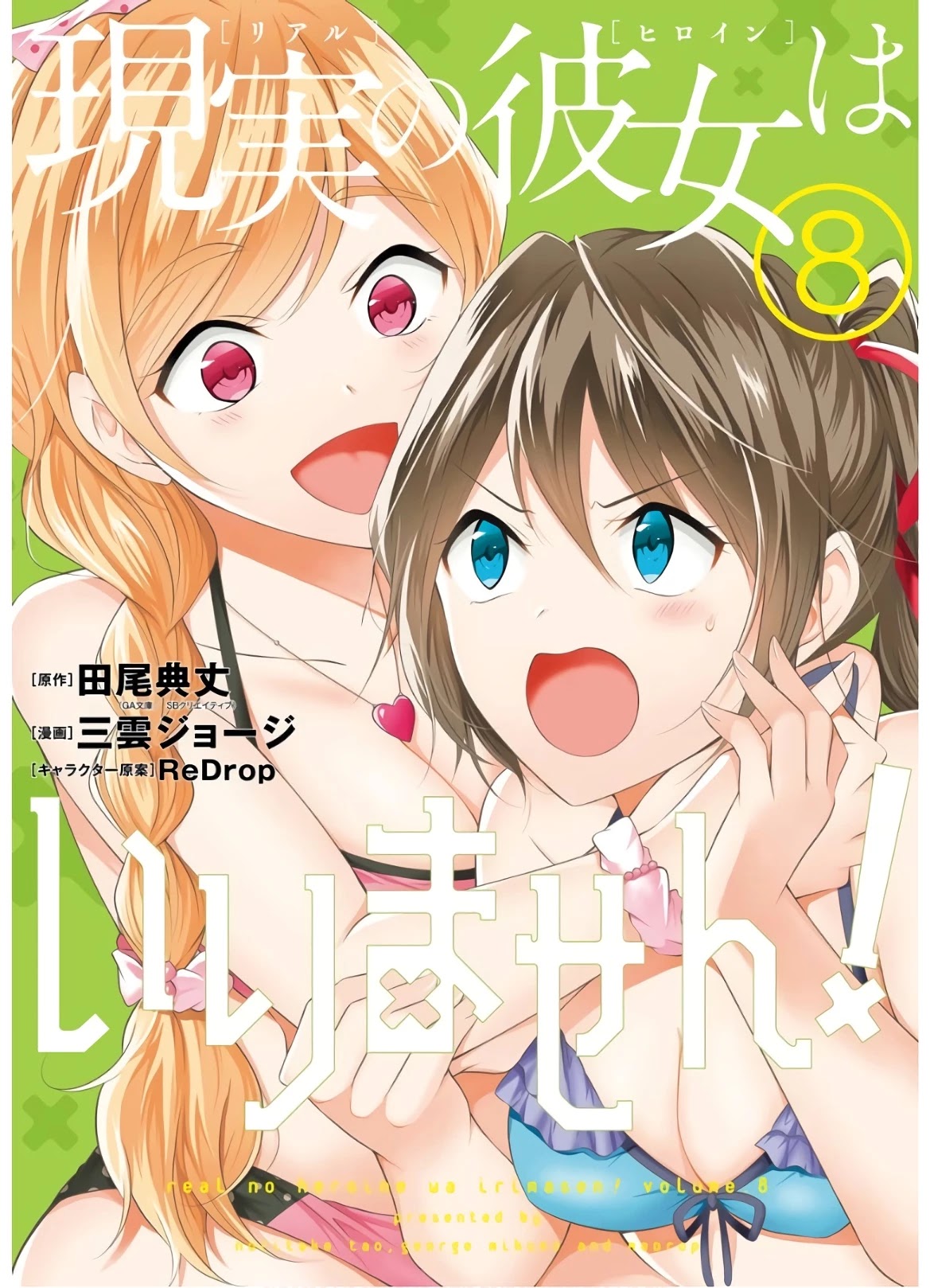 Real no Heroine wa Irimasen! Chapter 53 - Page 1