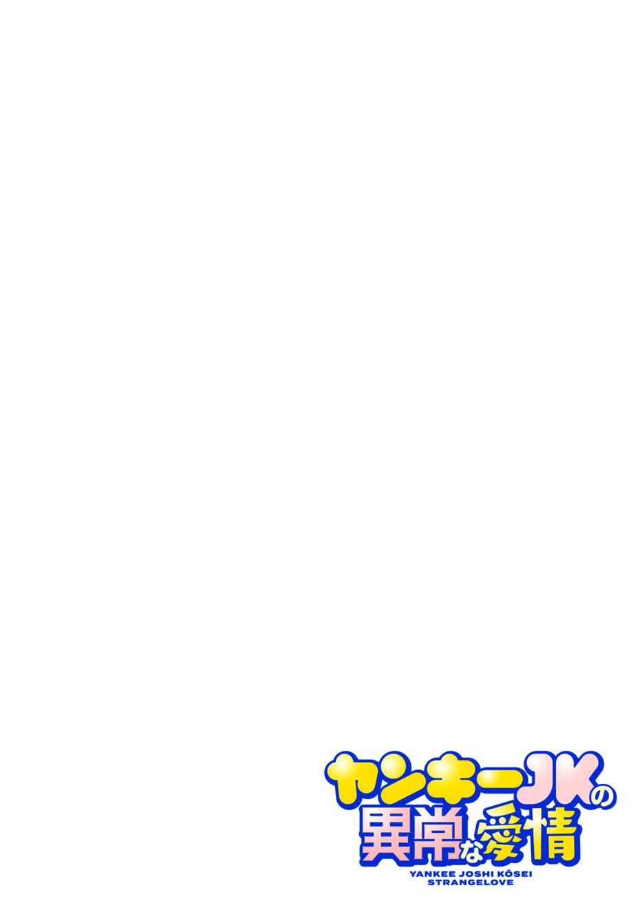 Yankee JK no Ijou na Aijou Chapter 54 - Page 5