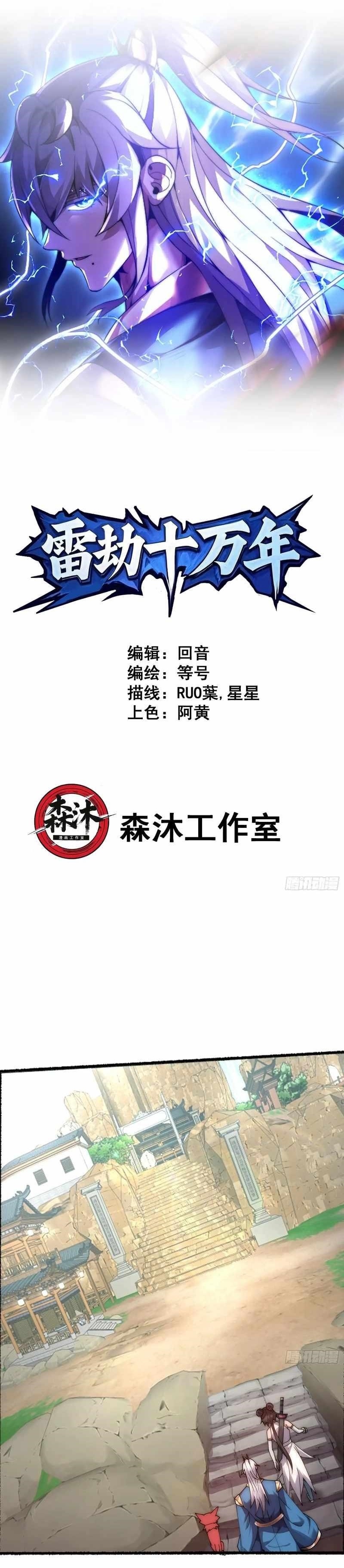 One Hundred Thousand Years of Tribulation by Heavenly Thunder Chapter 8 - Page 1