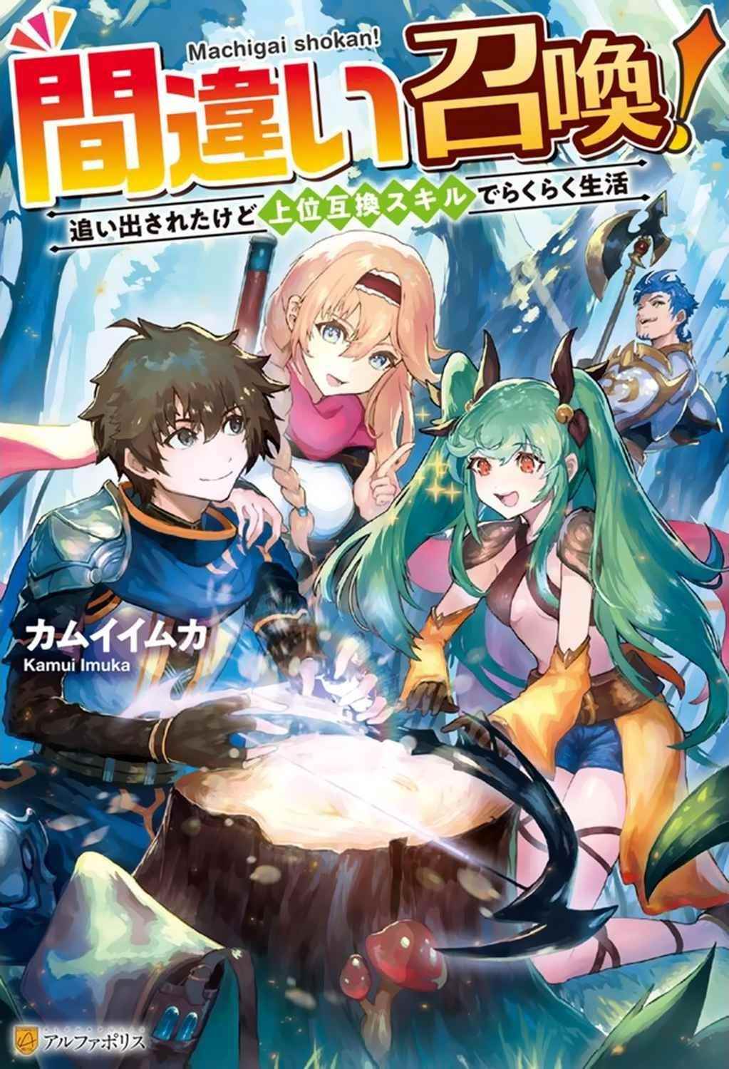 Machigai Shoukan! Oidasareta kedo Joui Gokan Skill de Rakuraku Seikatsu Chapter 1 - Page 1