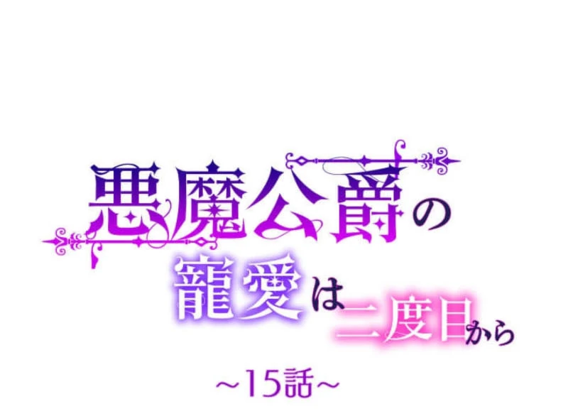 The Demon Duke’s Favor Begins the Second Time Around Chapter 15 - Page 11