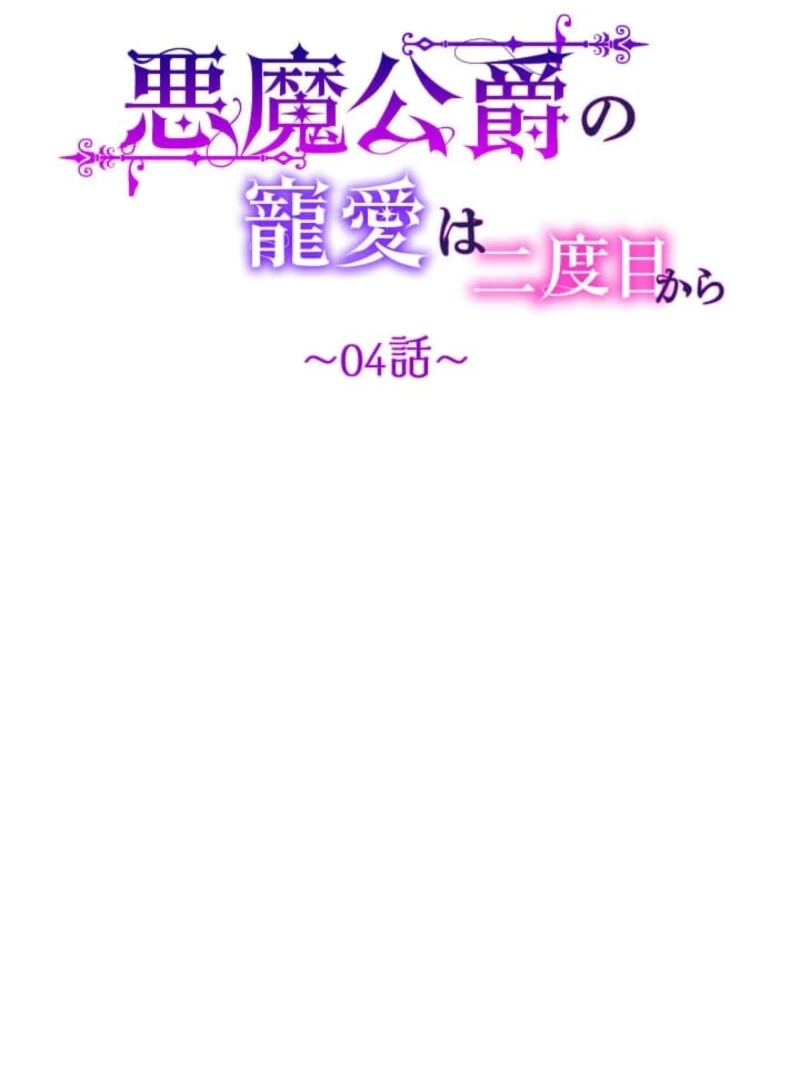 The Demon Duke’s Favor Begins the Second Time Around Chapter 4 - Page 31