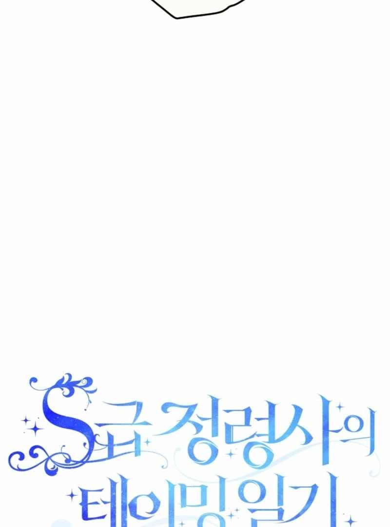 S-Class Spirit Master’s Taming Diary Chapter 45 - Page 4