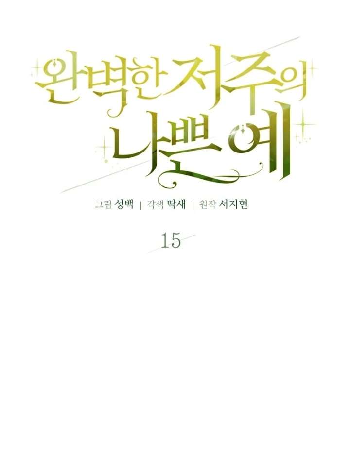 A Bad Example of a Perfect Curse Chapter 15 - Page 18