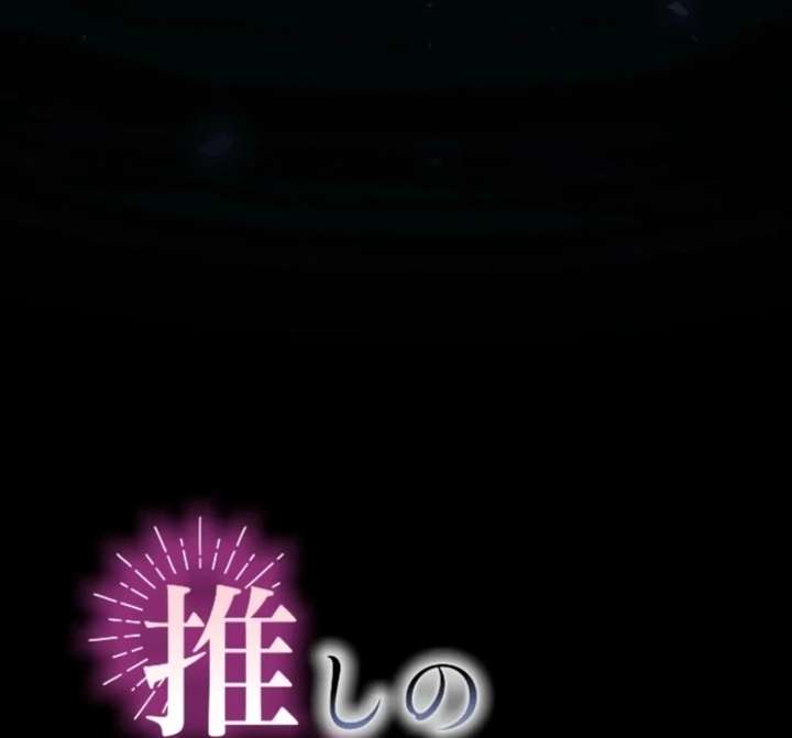 I Underestimated My Oshi’s Attachment Chapter 101 - Page 18