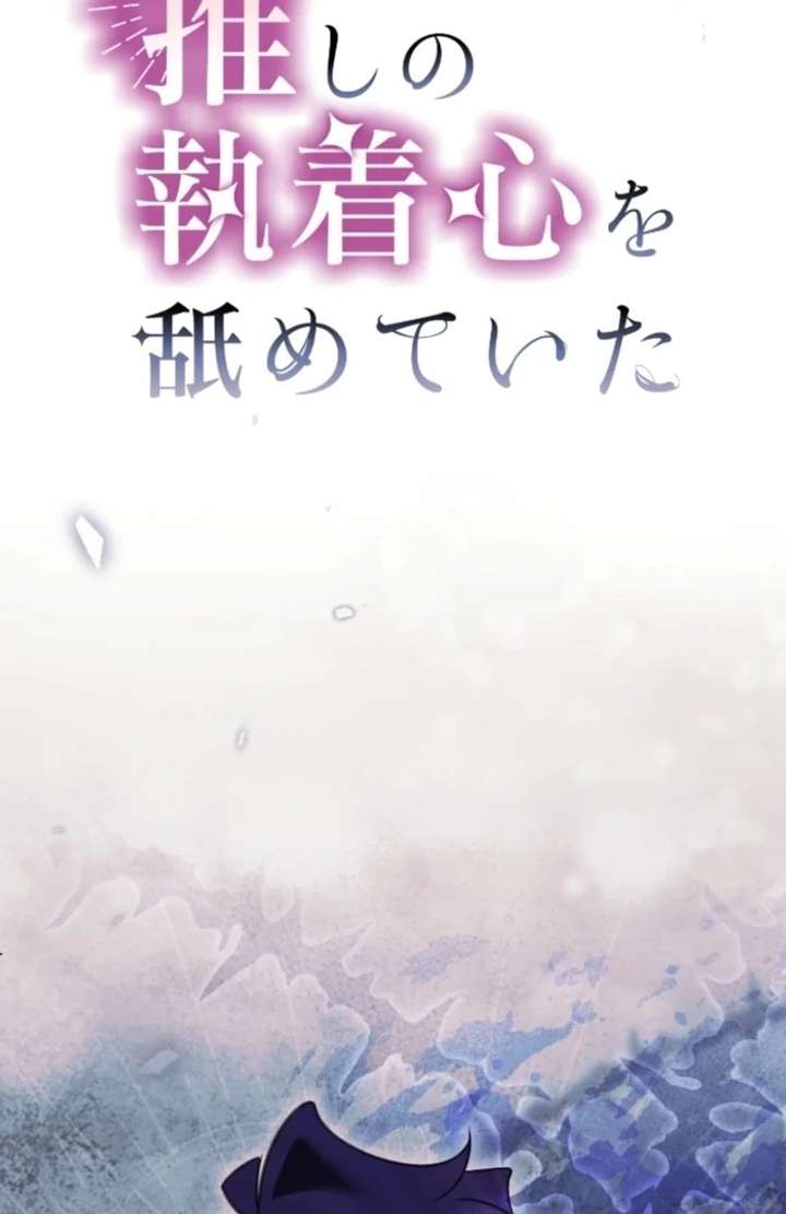 I Underestimated My Oshi’s Attachment Chapter 103 - Page 2