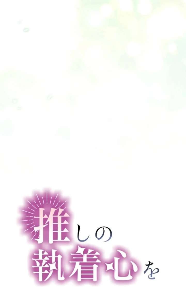 I Underestimated My Oshi’s Attachment Chapter 105 - Page 20