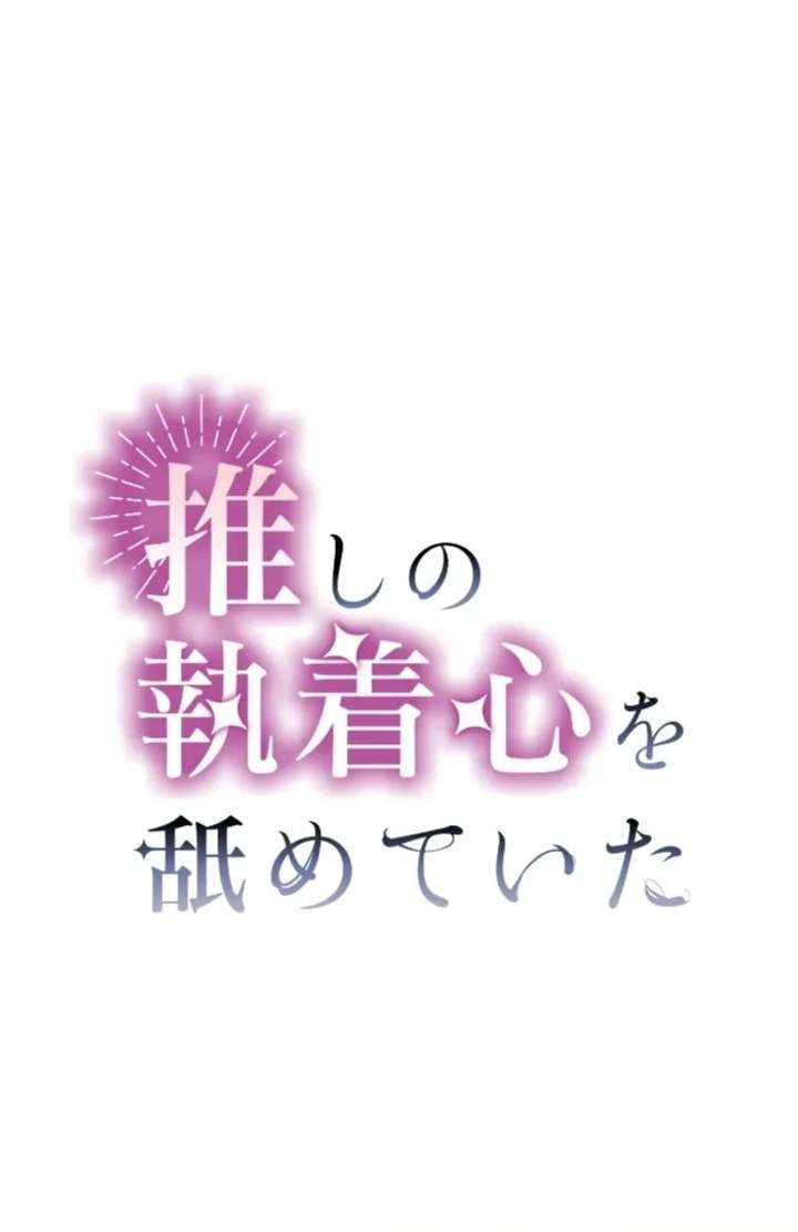 I Underestimated My Oshi’s Attachment Chapter 110 - Page 2