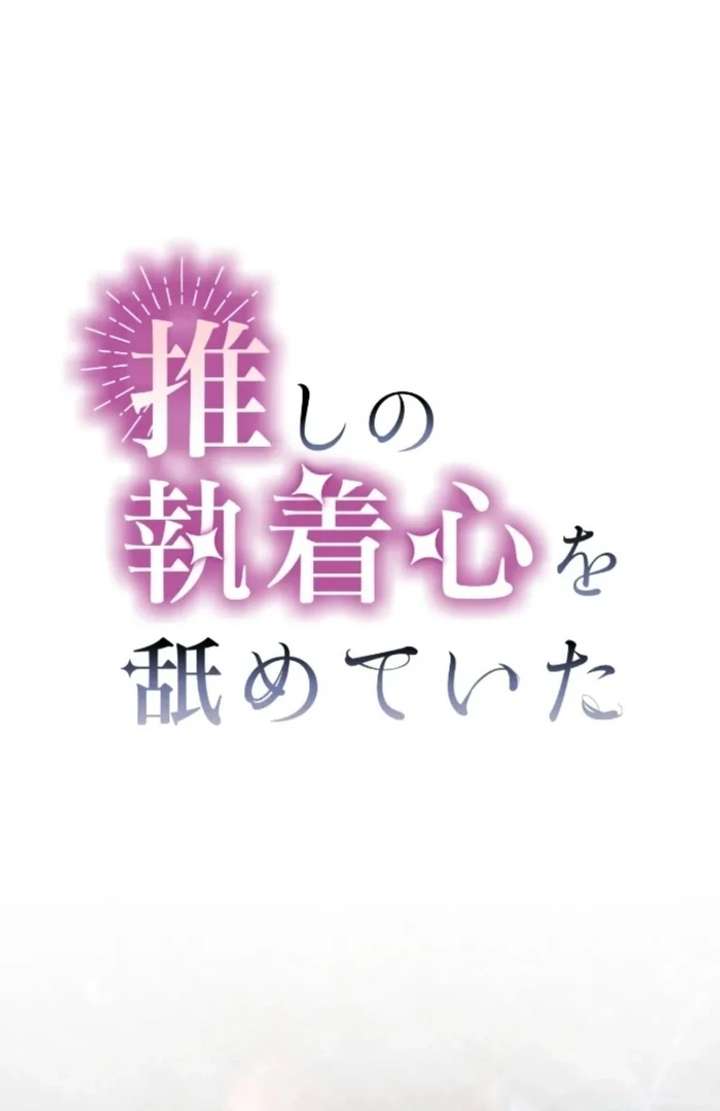 I Underestimated My Oshi’s Attachment Chapter 113 - Page 2