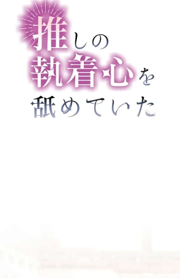 I Underestimated My Oshi’s Attachment Chapter 115 - Page 13