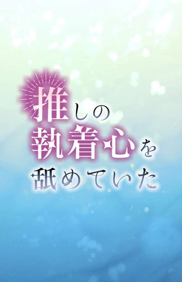 I Underestimated My Oshi’s Attachment Chapter 96 - Page 2