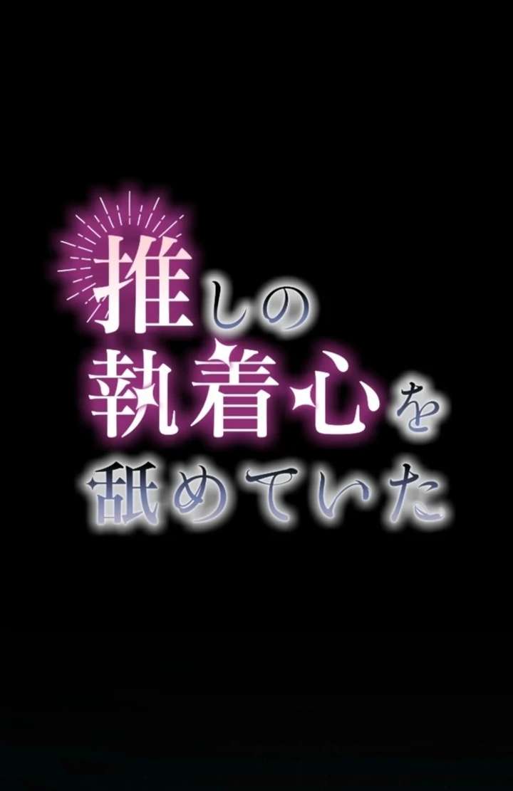 I Underestimated My Oshi’s Attachment Chapter 98 - Page 2