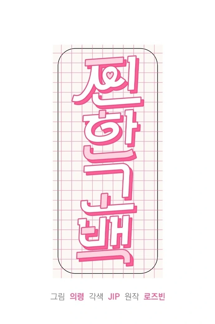 A Hearty Confession Chapter 30 - Page 33