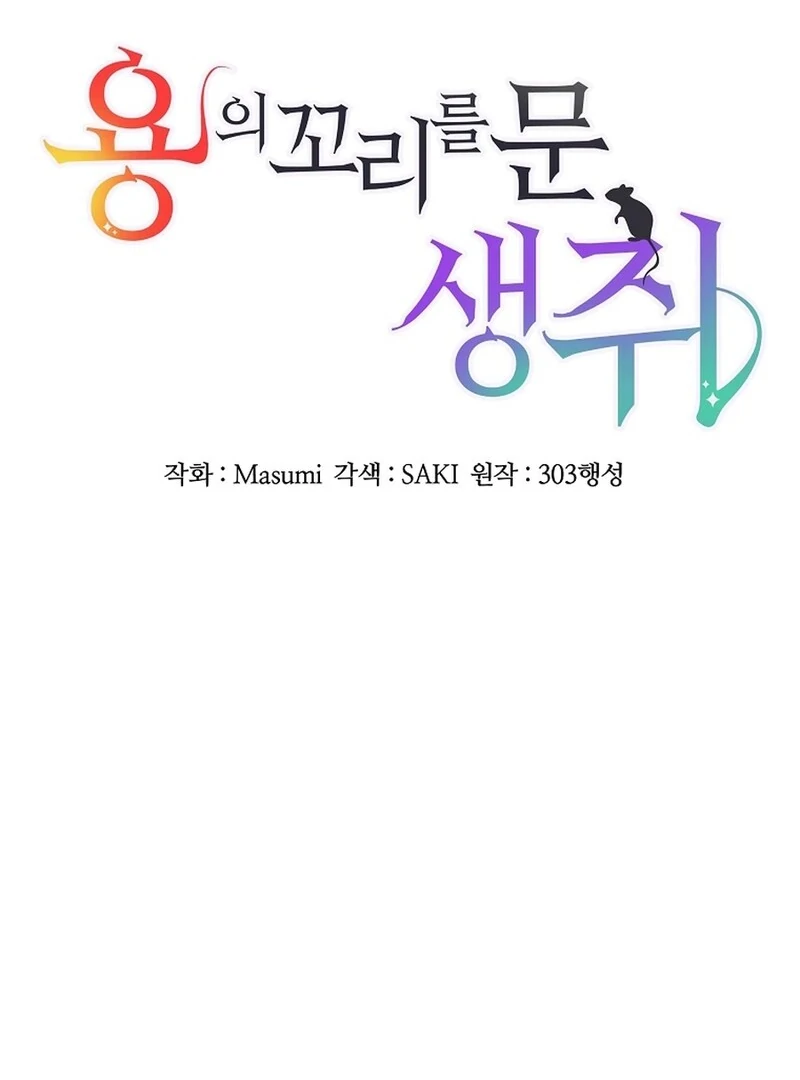 A Mouse Biting a Dragon’s Tail Chapter 42 - Page 15