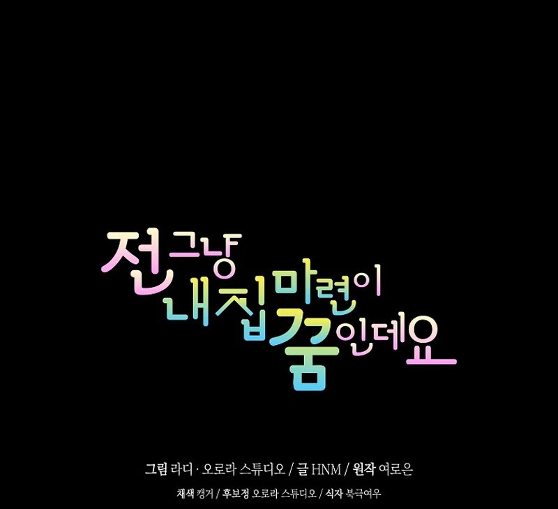 My Dream is to Get My Own House Chapter 14 - Page 138