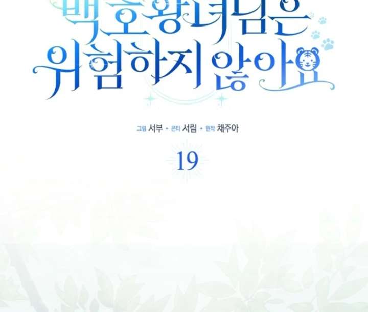 The White Tiger Princess is Not in Danger Chapter 19 - Page 19