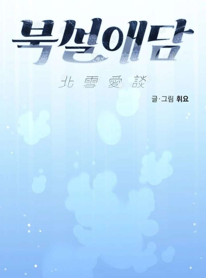 North Snow Love Story Chapter 50 - Page 31