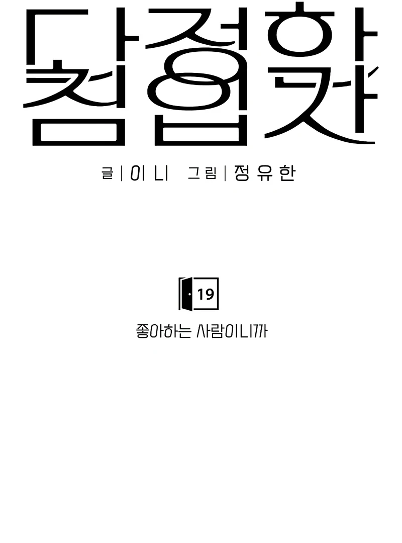 The Kind Intruder Chapter 19 - Page 78