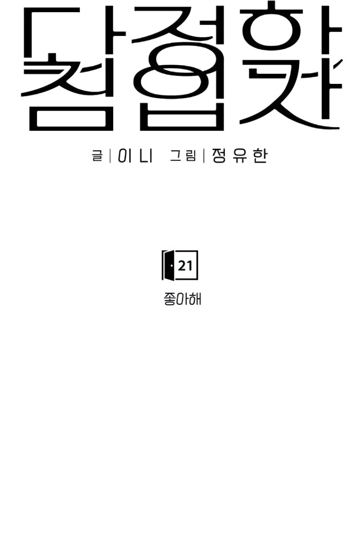 The Kind Intruder Chapter 21 - Page 52