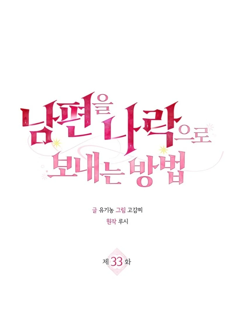 How to Send My Husband to the Abyss Chapter 33 - Page 18