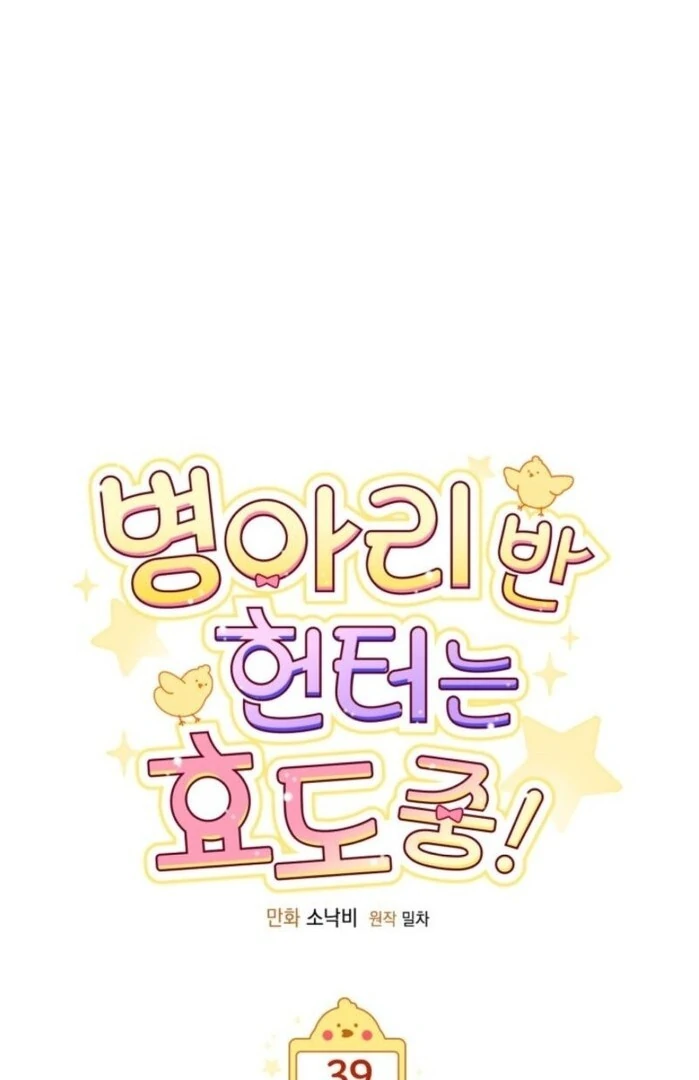 The Chick-Class Hunter is Filial! Chapter 39 - Page 1