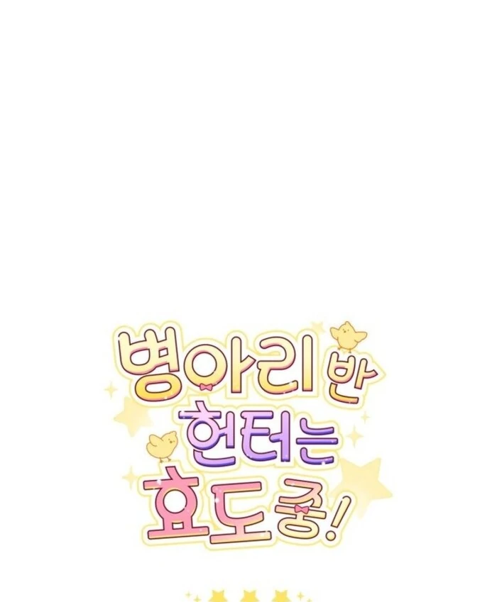 The Chick-Class Hunter is Filial! Chapter 39 - Page 113