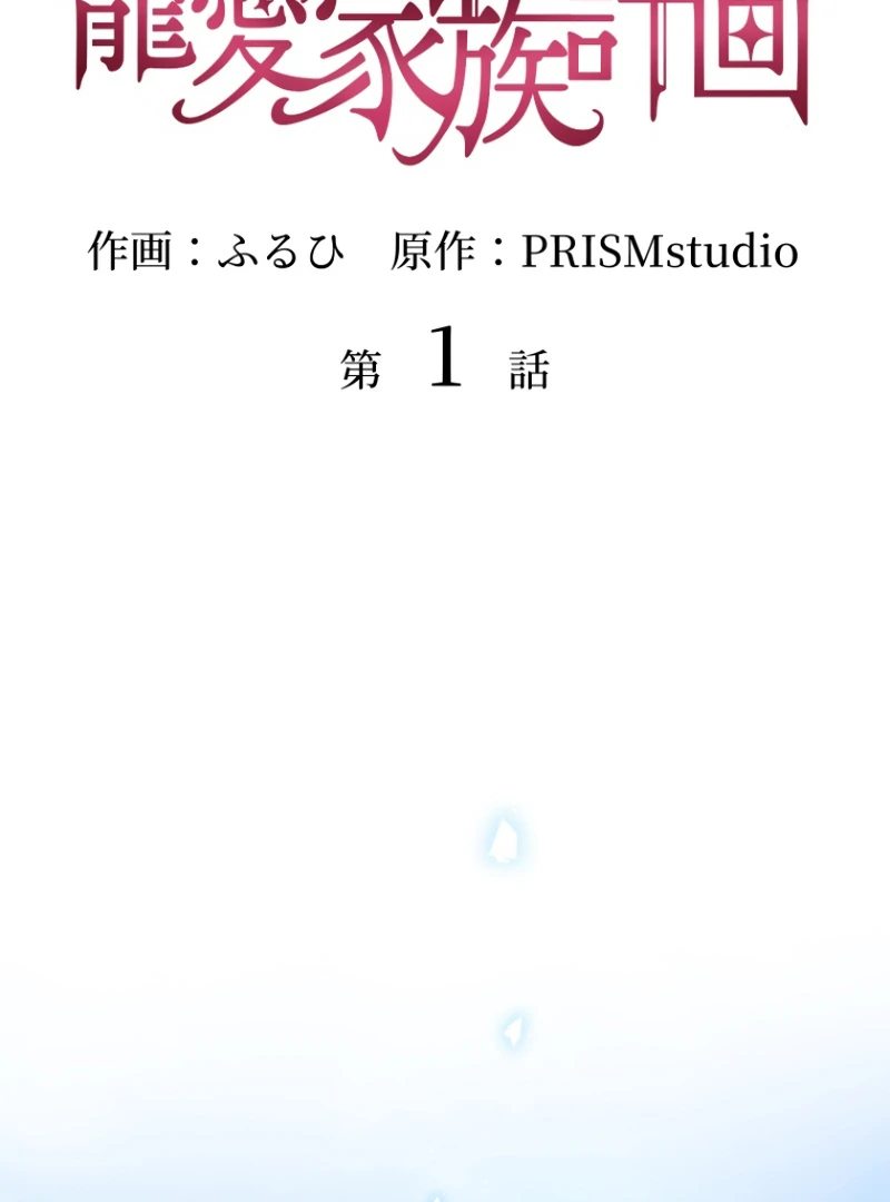 The Villainous Emperor and the Beloved Family Plan Chapter 1 - Page 19