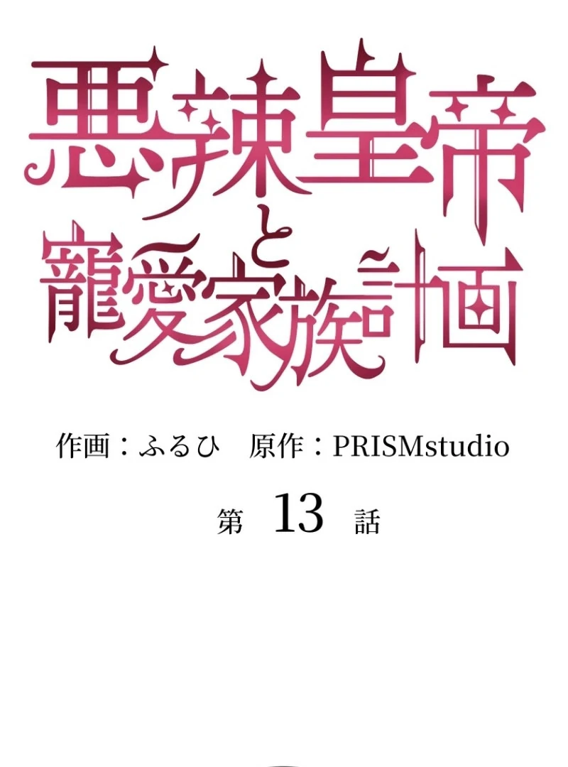 The Villainous Emperor and the Beloved Family Plan Chapter 13 - Page 5