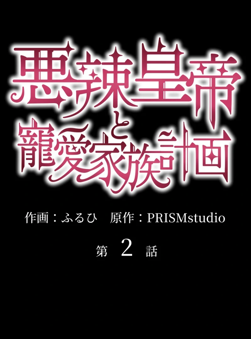 The Villainous Emperor and the Beloved Family Plan Chapter 2 - Page 2