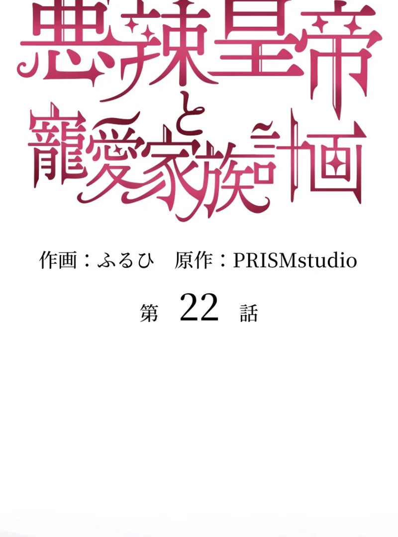 The Villainous Emperor and the Beloved Family Plan Chapter 22 - Page 2