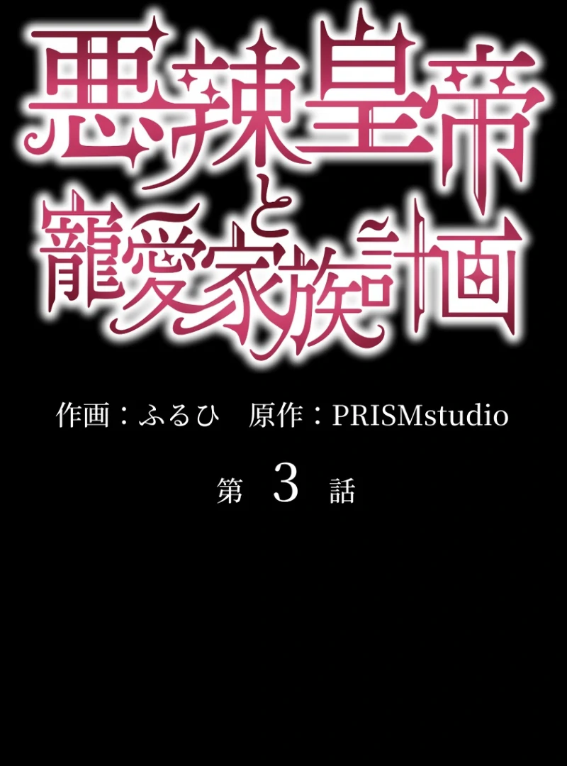 The Villainous Emperor and the Beloved Family Plan Chapter 3 - Page 2