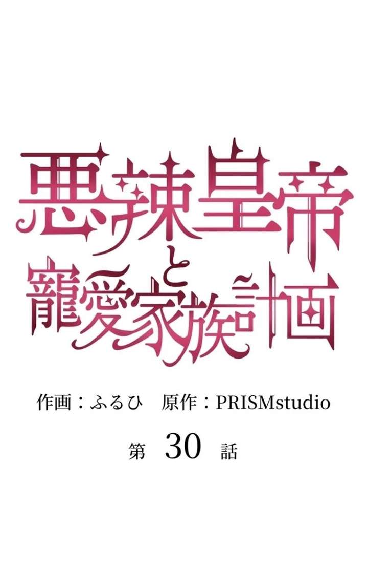 The Villainous Emperor and the Beloved Family Plan Chapter 30 - Page 3