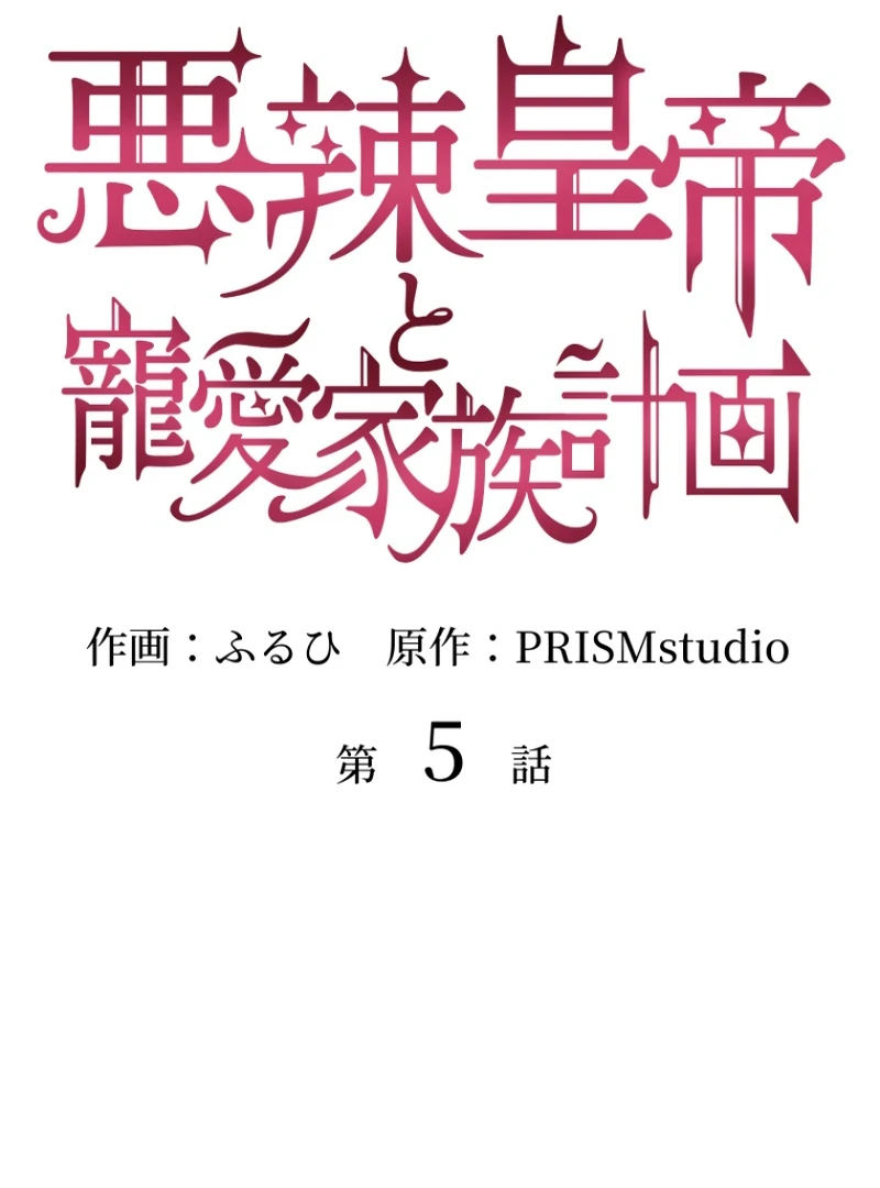 The Villainous Emperor and the Beloved Family Plan Chapter 5 - Page 2