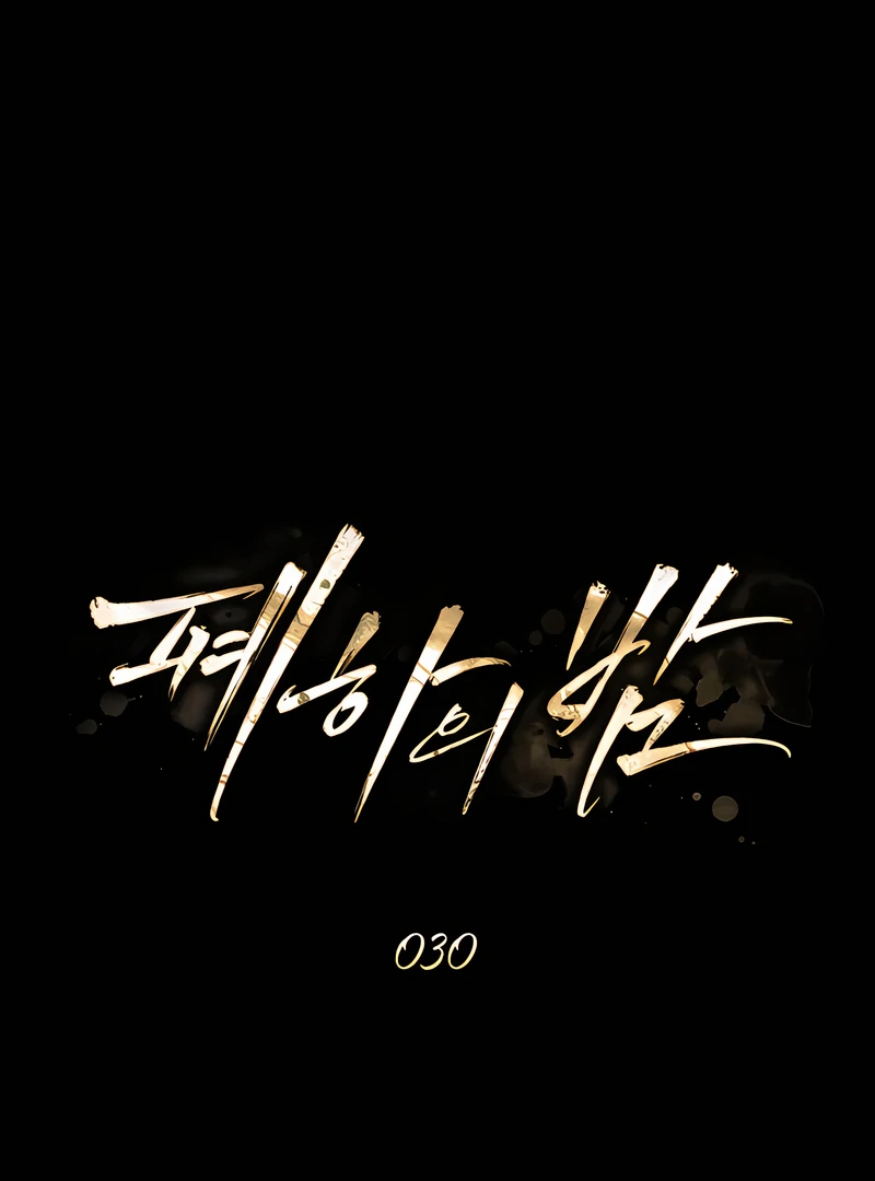 Her Majesty’s Night Chapter 30 - Page 26