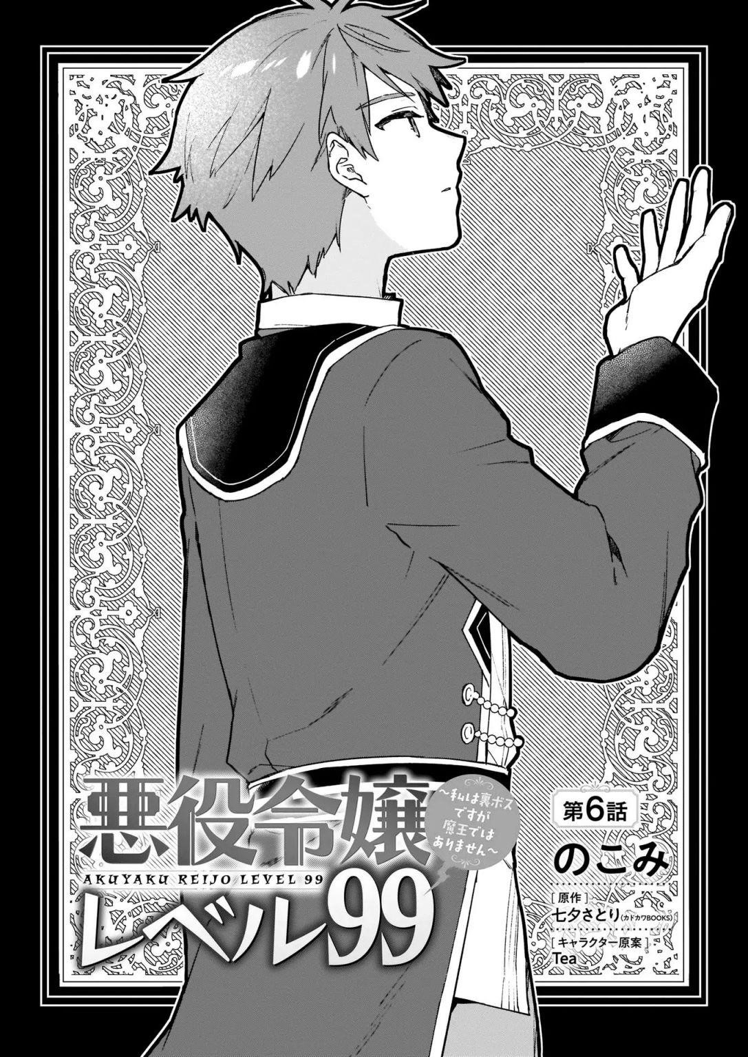 Villainess Level 99 ~I May Be The Hidden Boss But I’m Not The Demon Lord~ Chapter 6 - Page 2